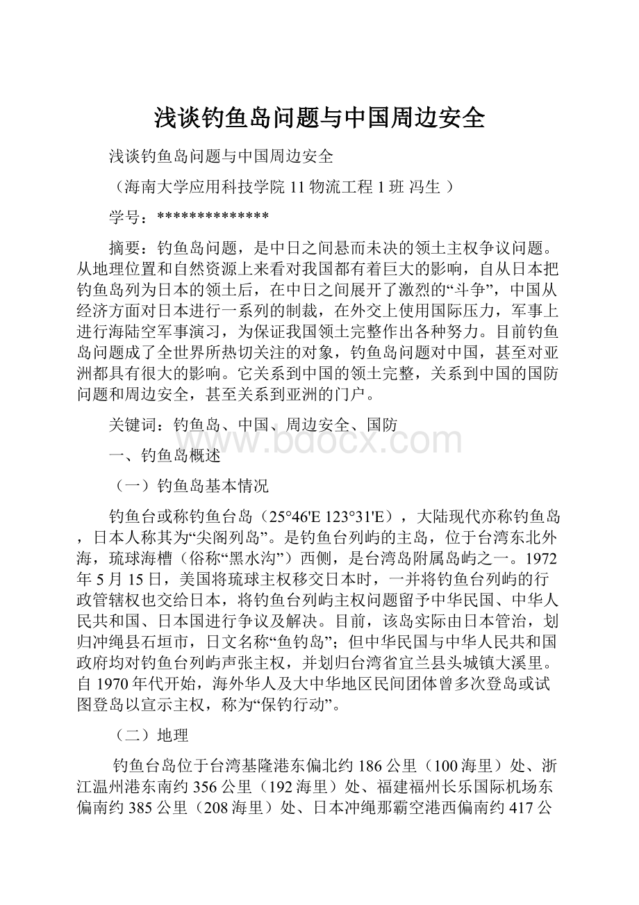 浅谈钓鱼岛问题与中国周边安全.docx