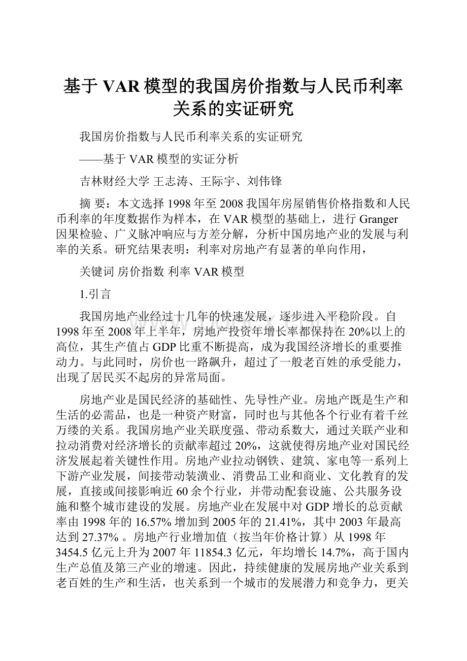 基于VAR模型的我国房价指数与人民币利率关系的实证研究.docx