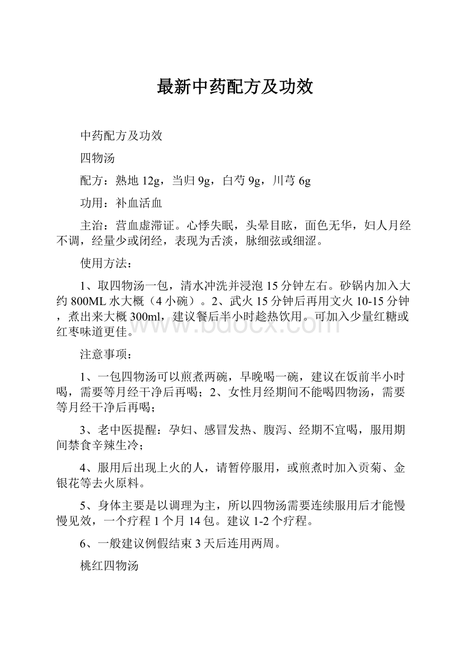 最新中药配方及功效.docx