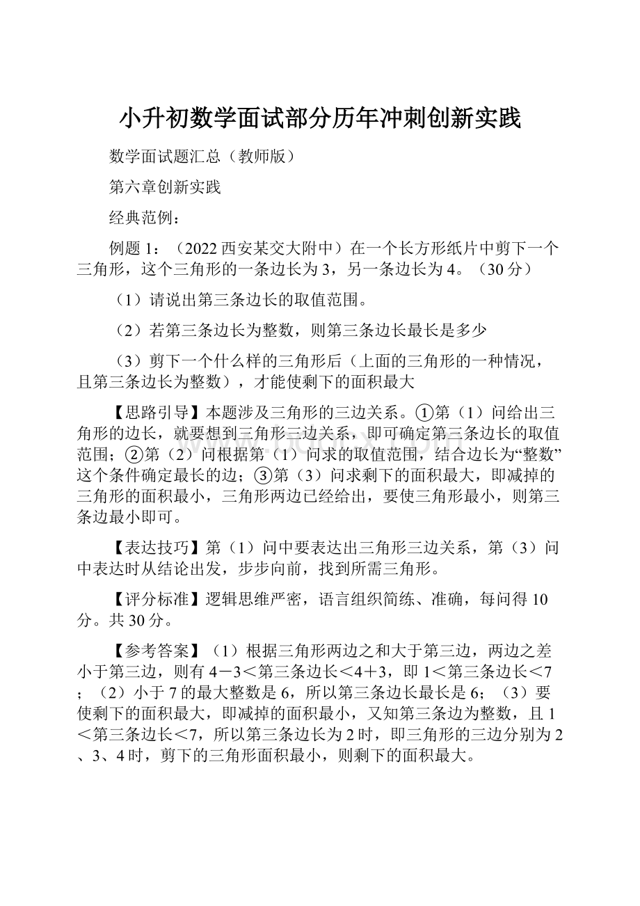 小升初数学面试部分历年冲刺创新实践.docx_第1页