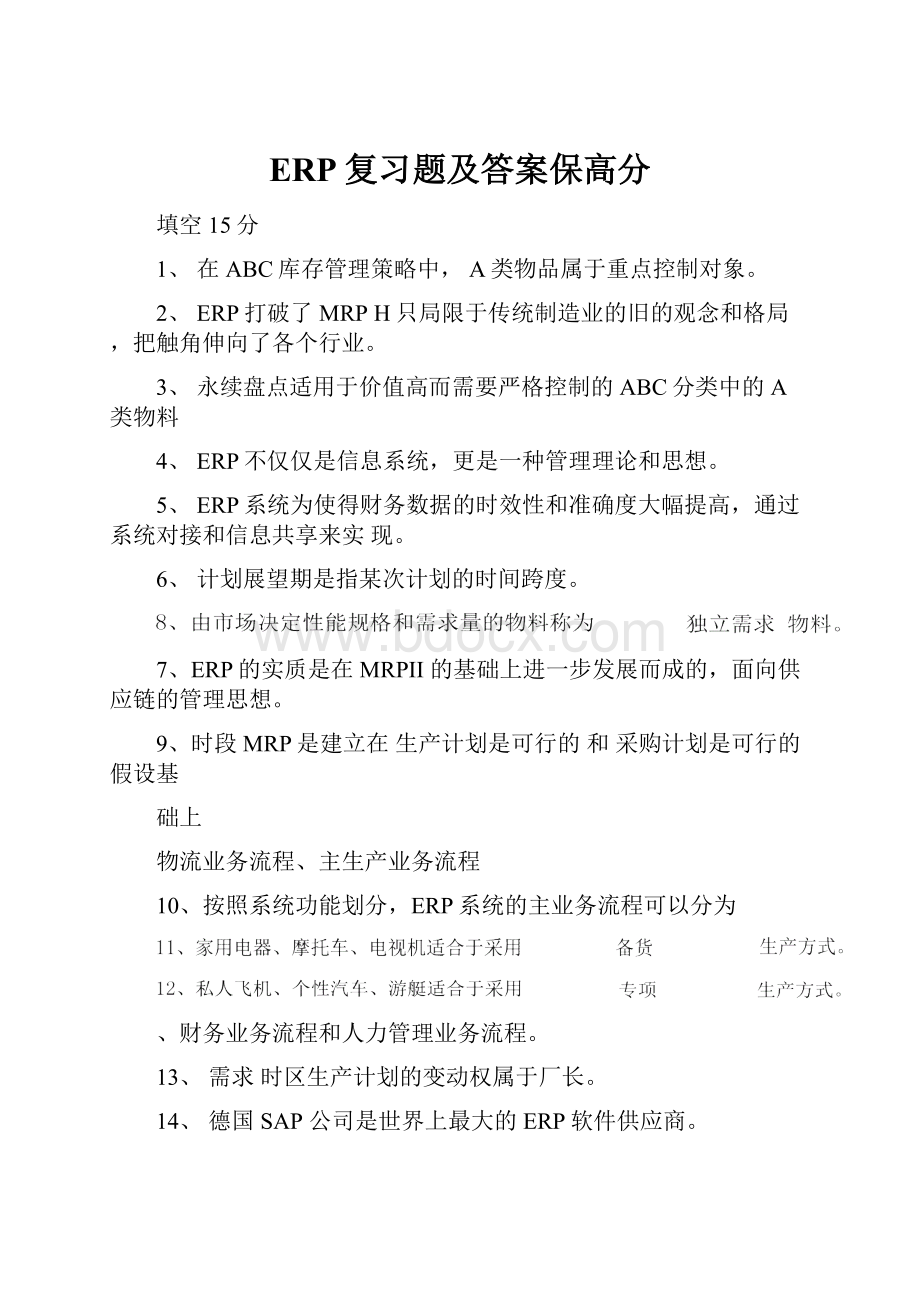 ERP复习题及答案保高分.docx_第1页