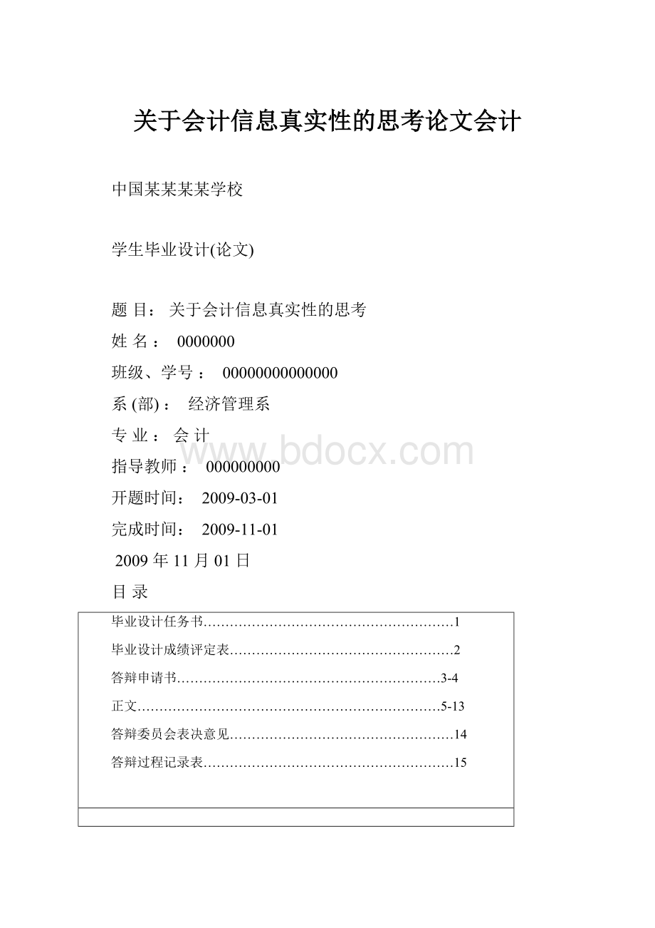 关于会计信息真实性的思考论文会计.docx_第1页