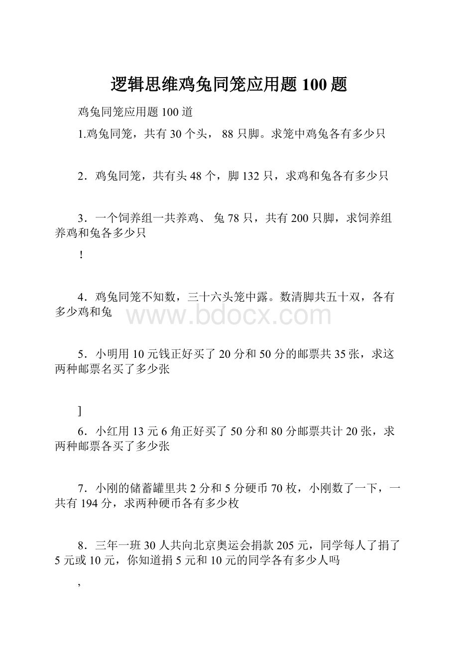 逻辑思维鸡兔同笼应用题100题.docx_第1页