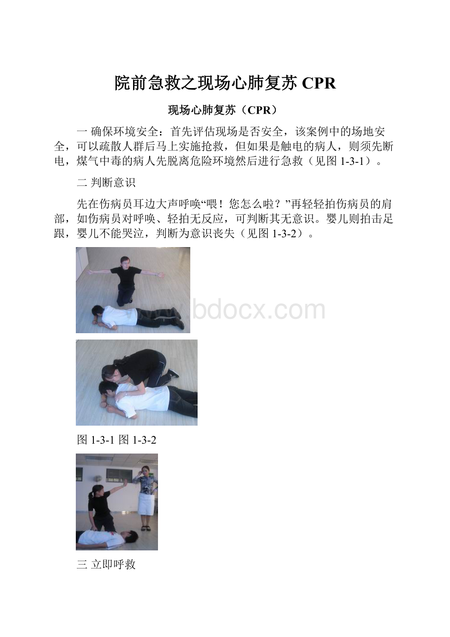 院前急救之现场心肺复苏CPR.docx_第1页