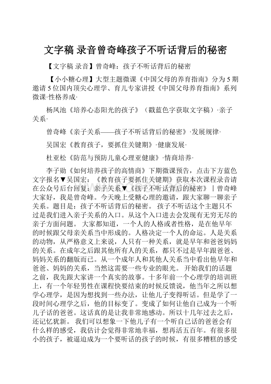 文字稿 录音曾奇峰孩子不听话背后的秘密.docx_第1页