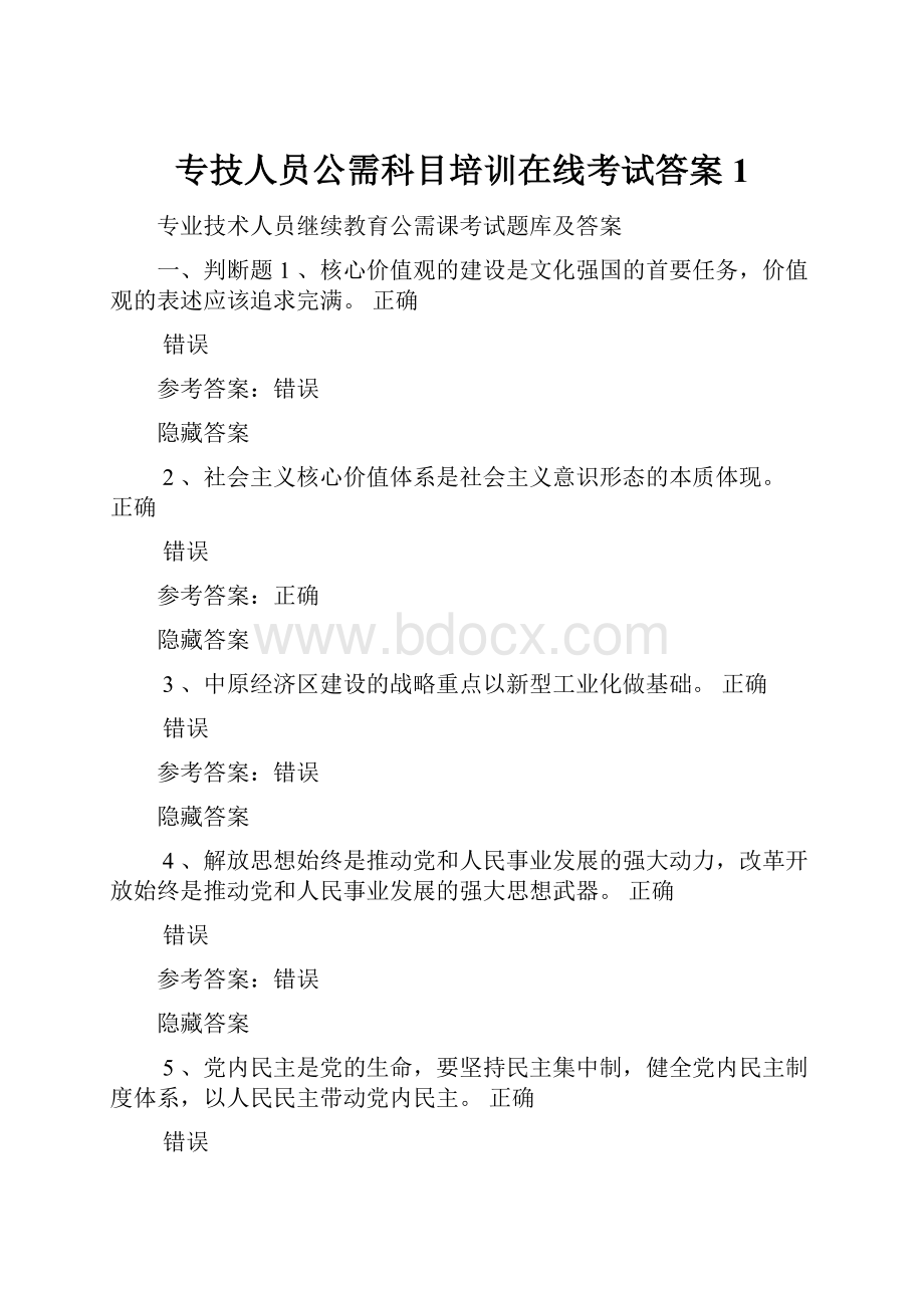 专技人员公需科目培训在线考试答案1.docx_第1页