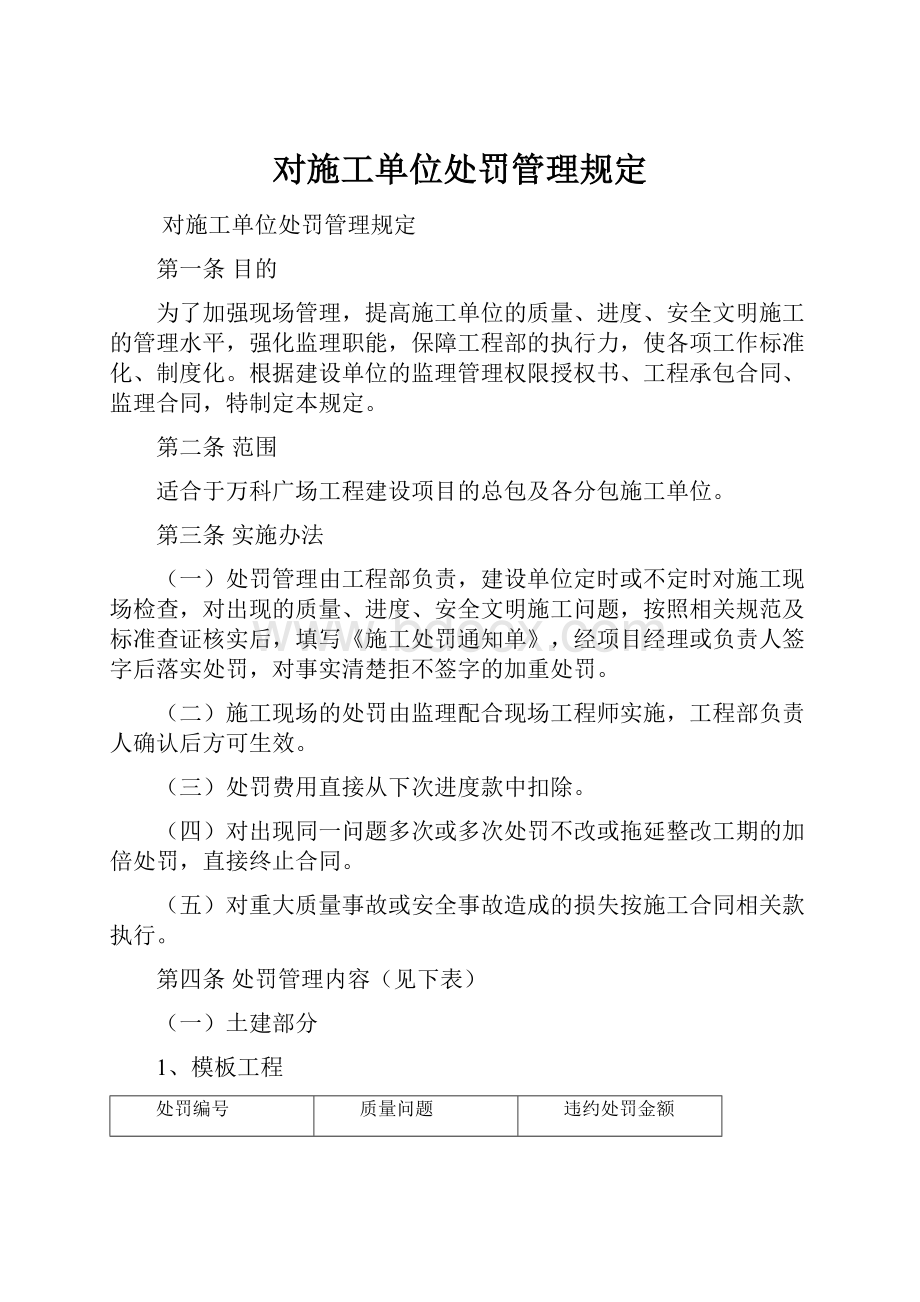 对施工单位处罚管理规定.docx_第1页