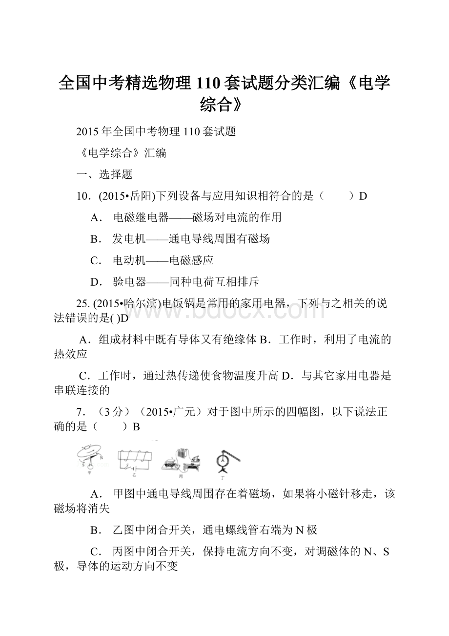 全国中考精选物理110套试题分类汇编《电学综合》.docx_第1页