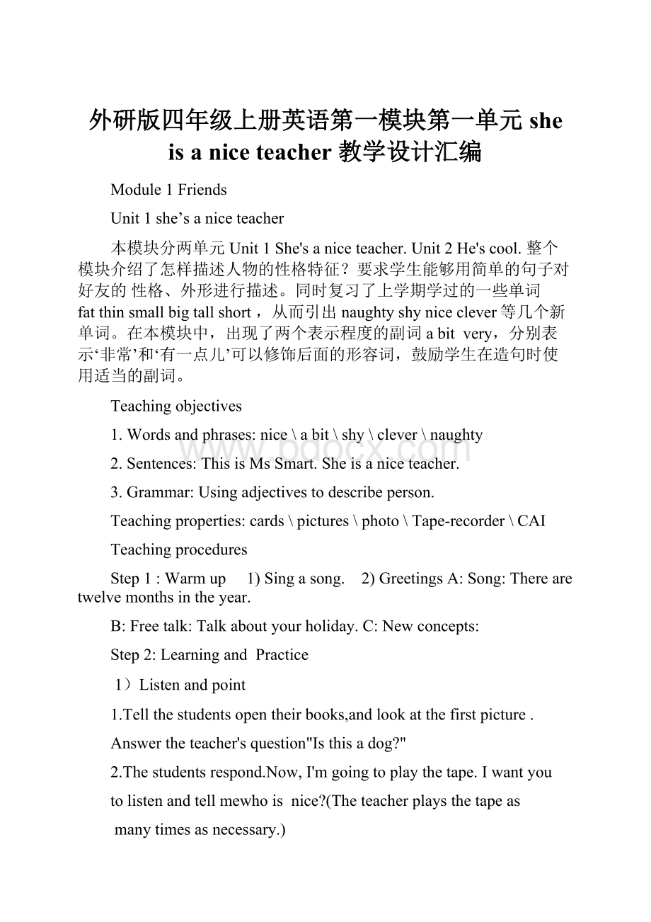 外研版四年级上册英语第一模块第一单元 she is a nice teacher 教学设计汇编.docx_第1页