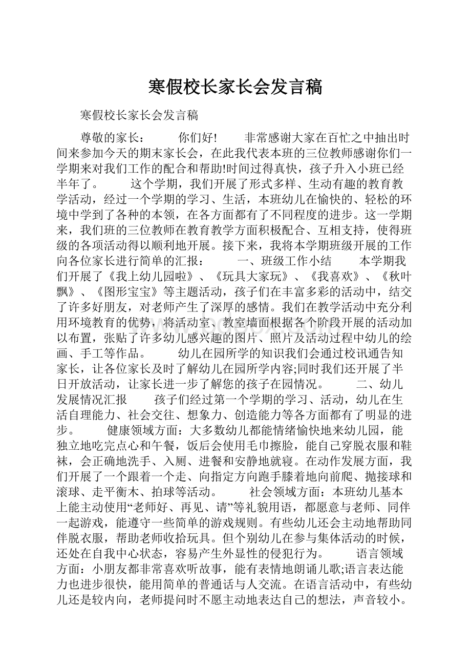 寒假校长家长会发言稿.docx