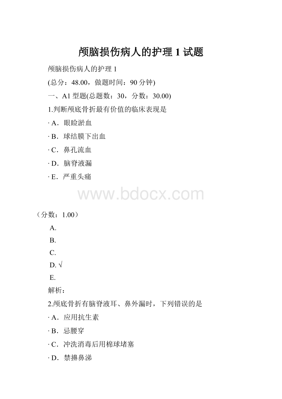 颅脑损伤病人的护理1试题.docx_第1页