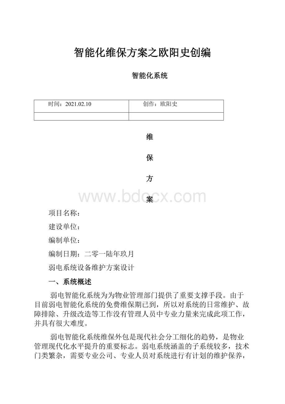 智能化维保方案之欧阳史创编.docx_第1页