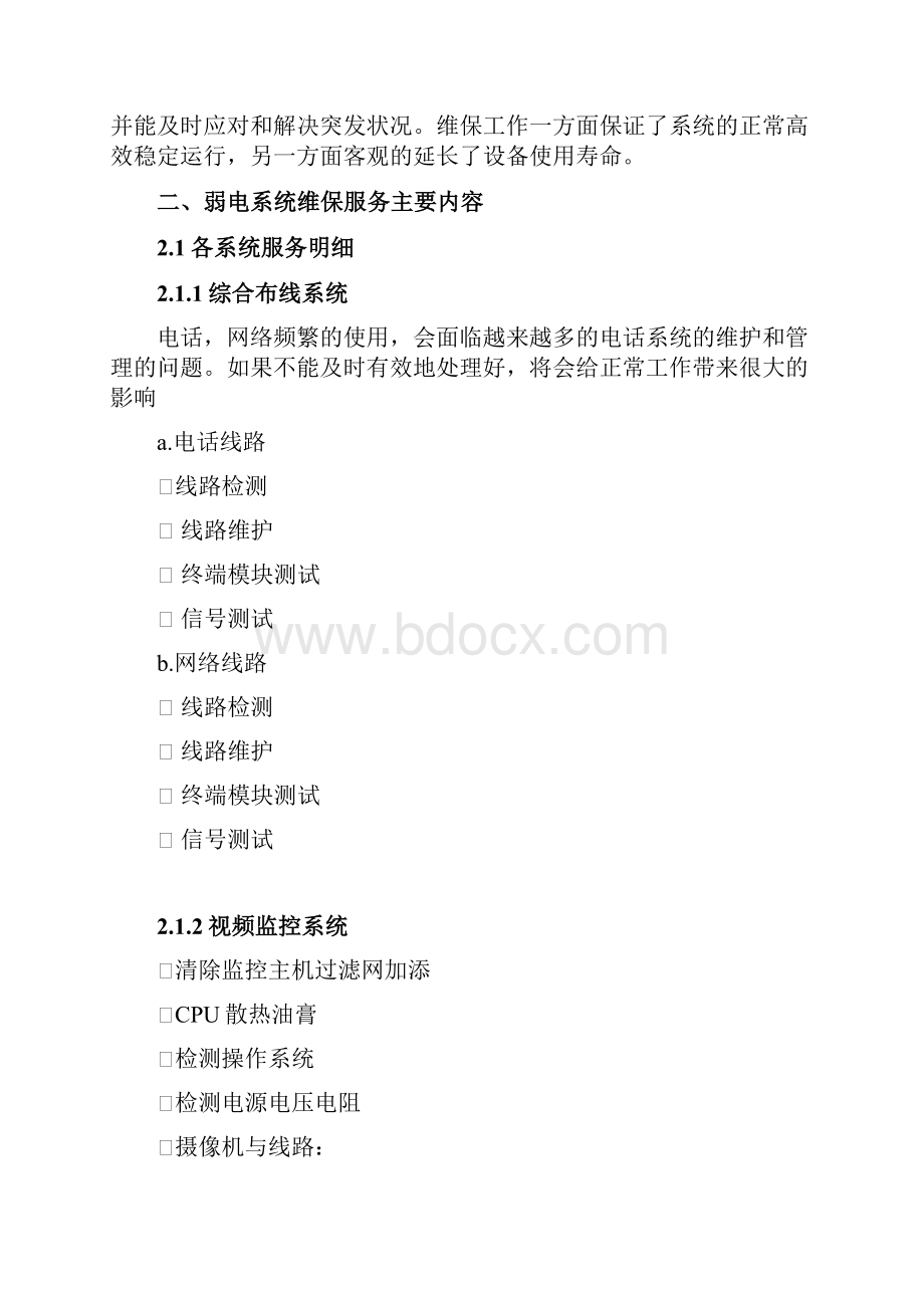 智能化维保方案之欧阳史创编.docx_第2页