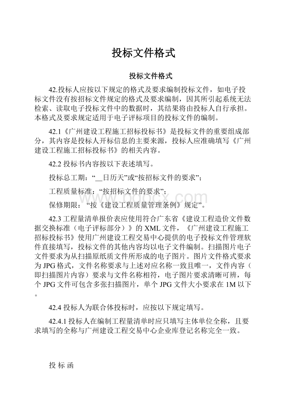 投标文件格式.docx