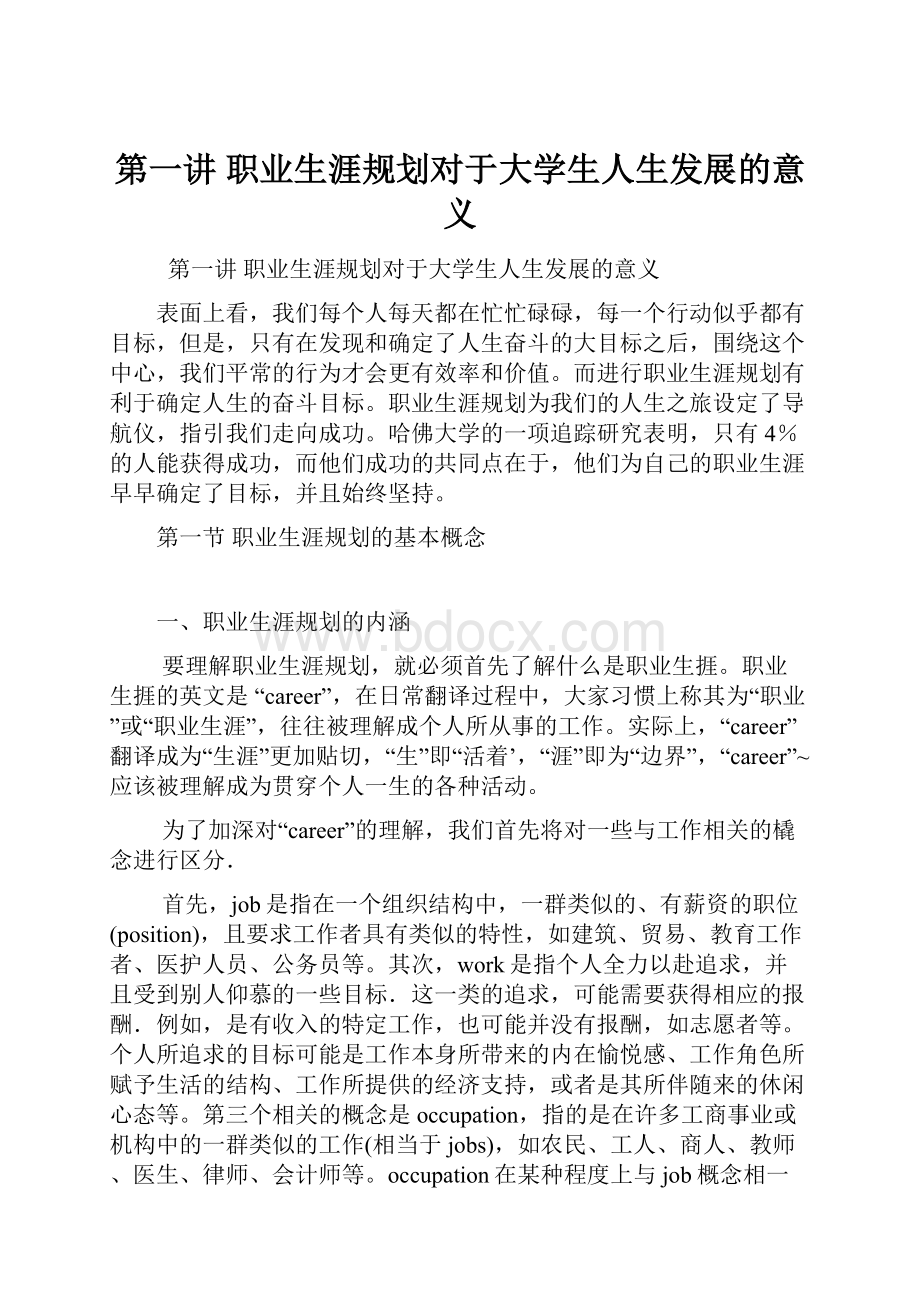 第一讲职业生涯规划对于大学生人生发展的意义.docx