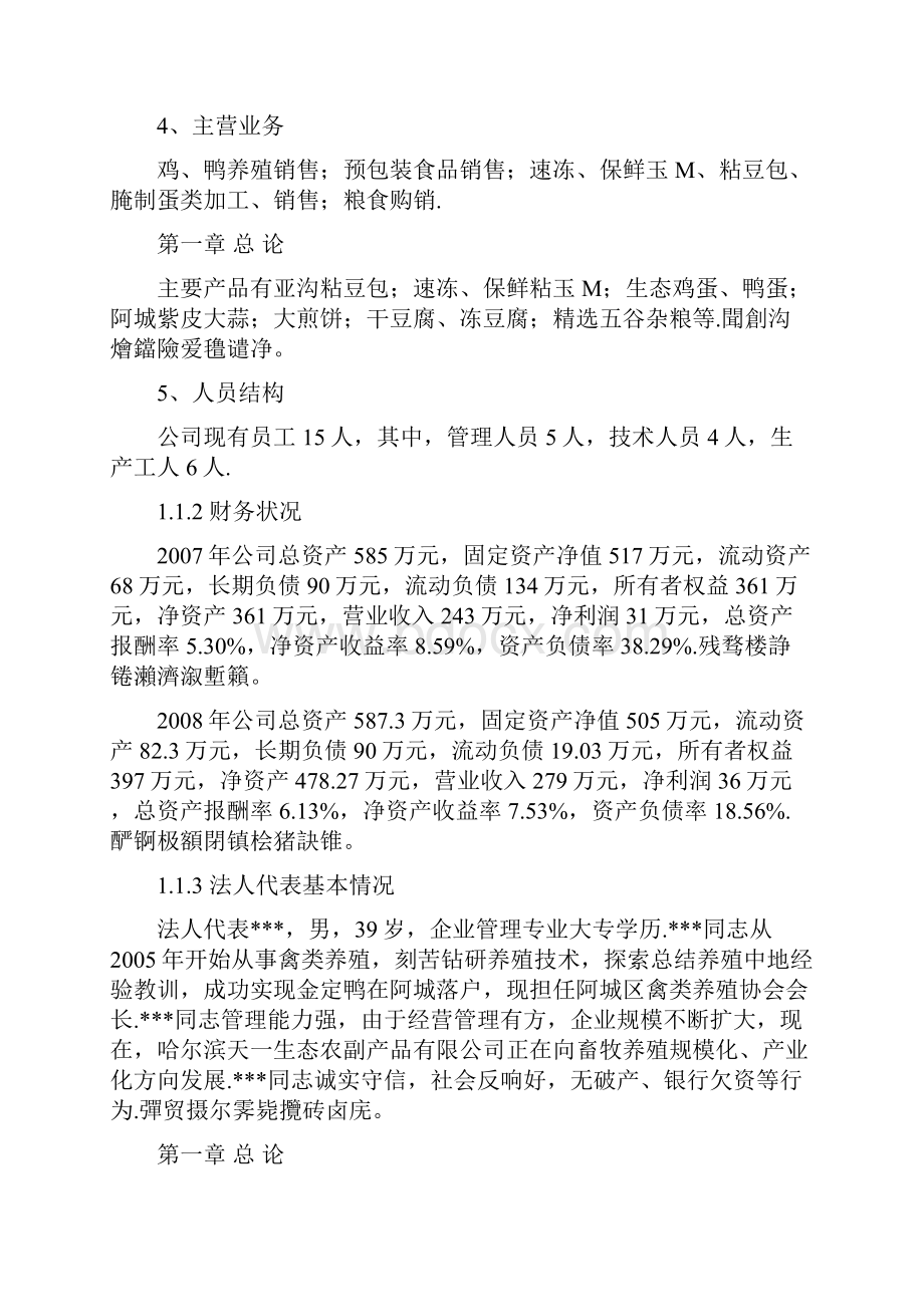 阿城区2万只蛋鸭养殖扩建项目可行性研究报告.docx_第2页