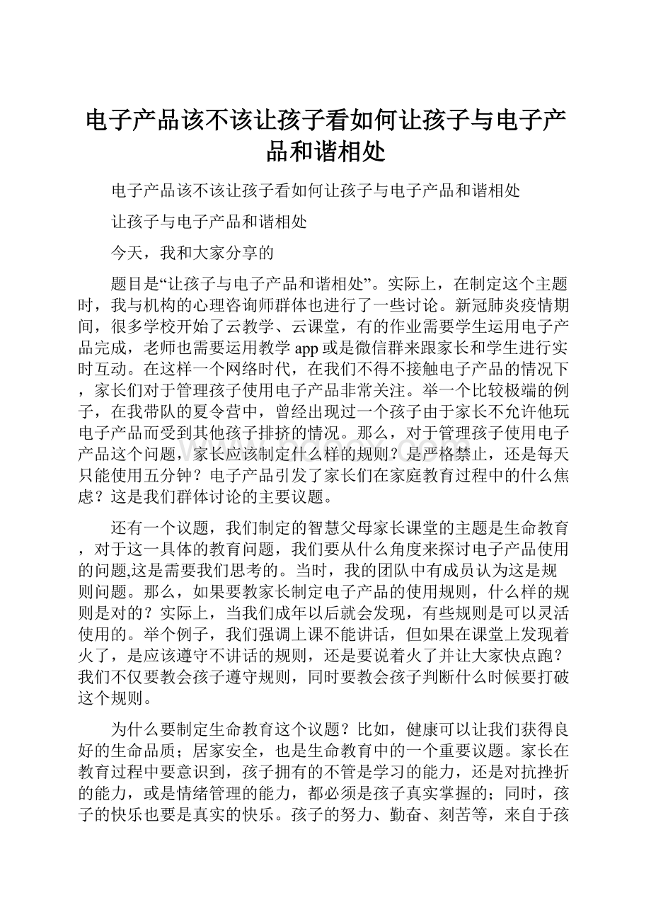 电子产品该不该让孩子看如何让孩子与电子产品和谐相处.docx_第1页