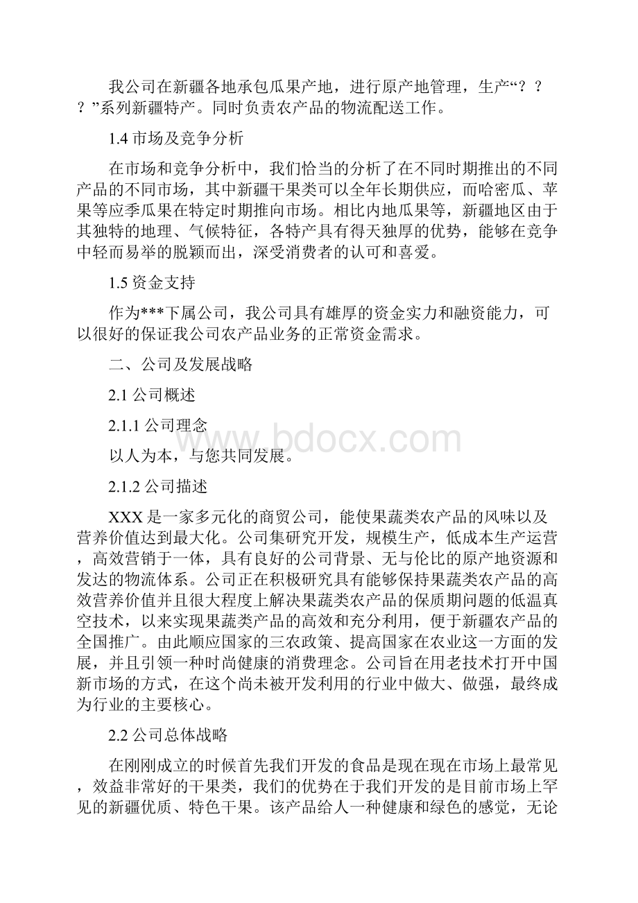 新疆特产企划书.docx_第2页