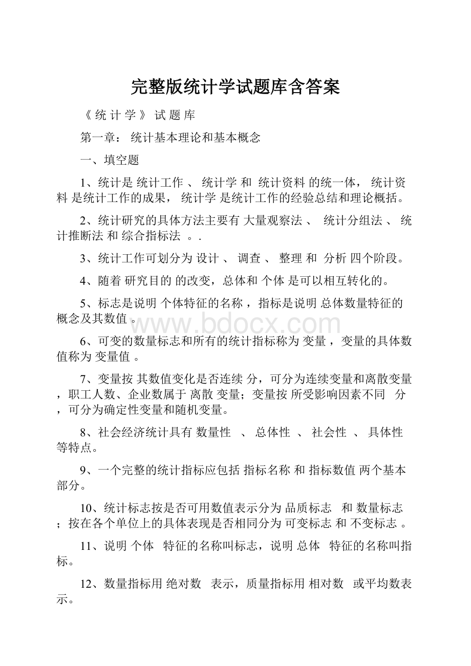 完整版统计学试题库含答案.docx