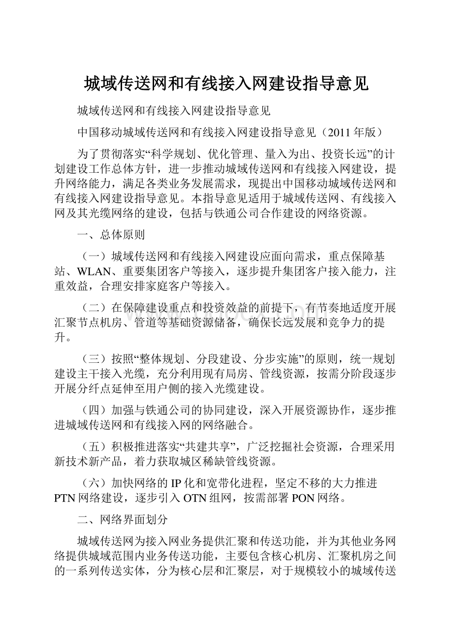 城域传送网和有线接入网建设指导意见.docx_第1页