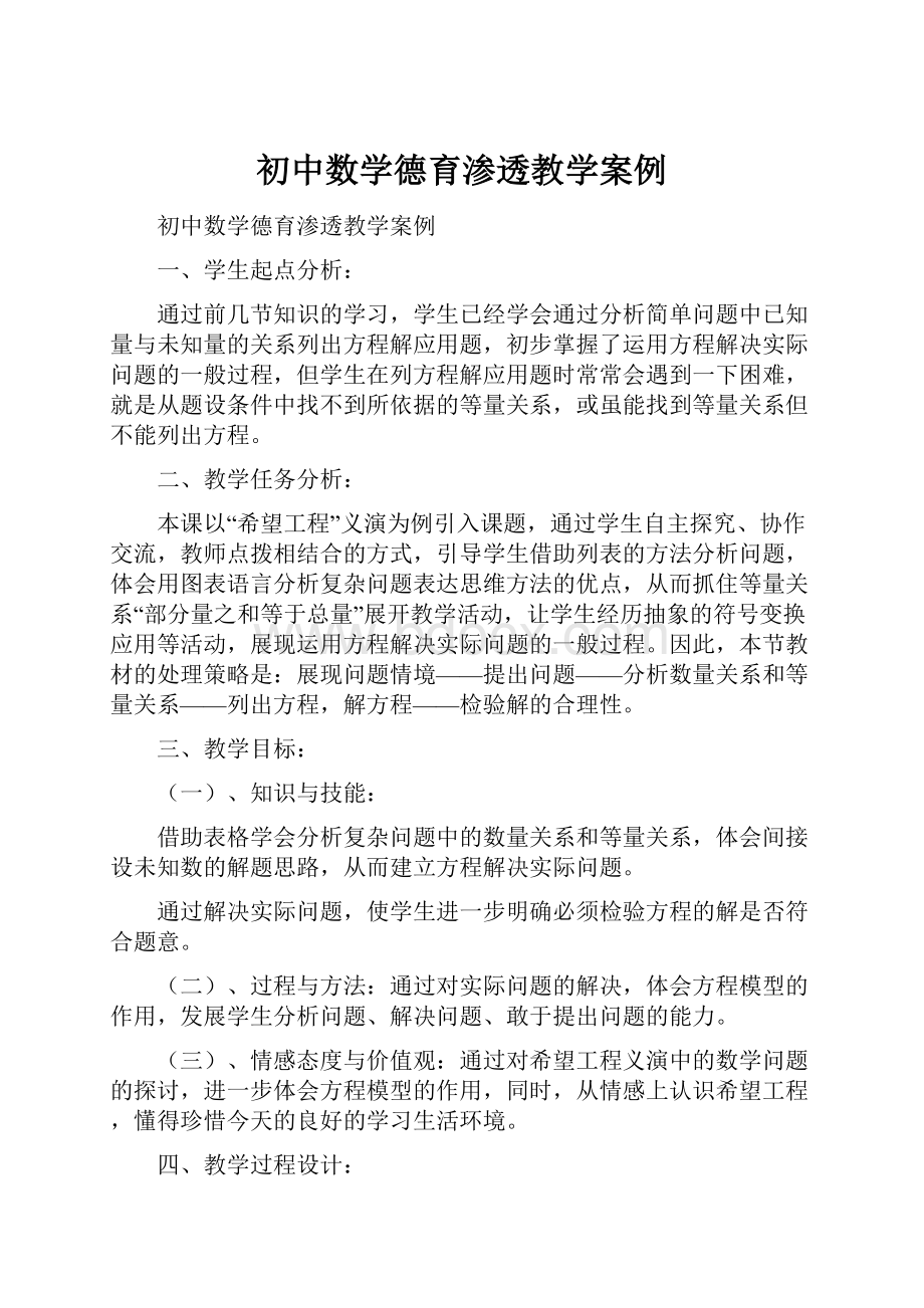 初中数学德育渗透教学案例.docx