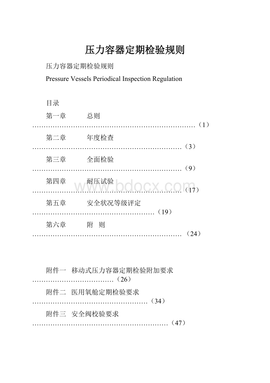 压力容器定期检验规则.docx_第1页