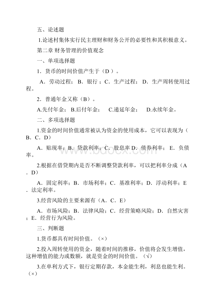 农村财务管理复习资料.docx_第3页