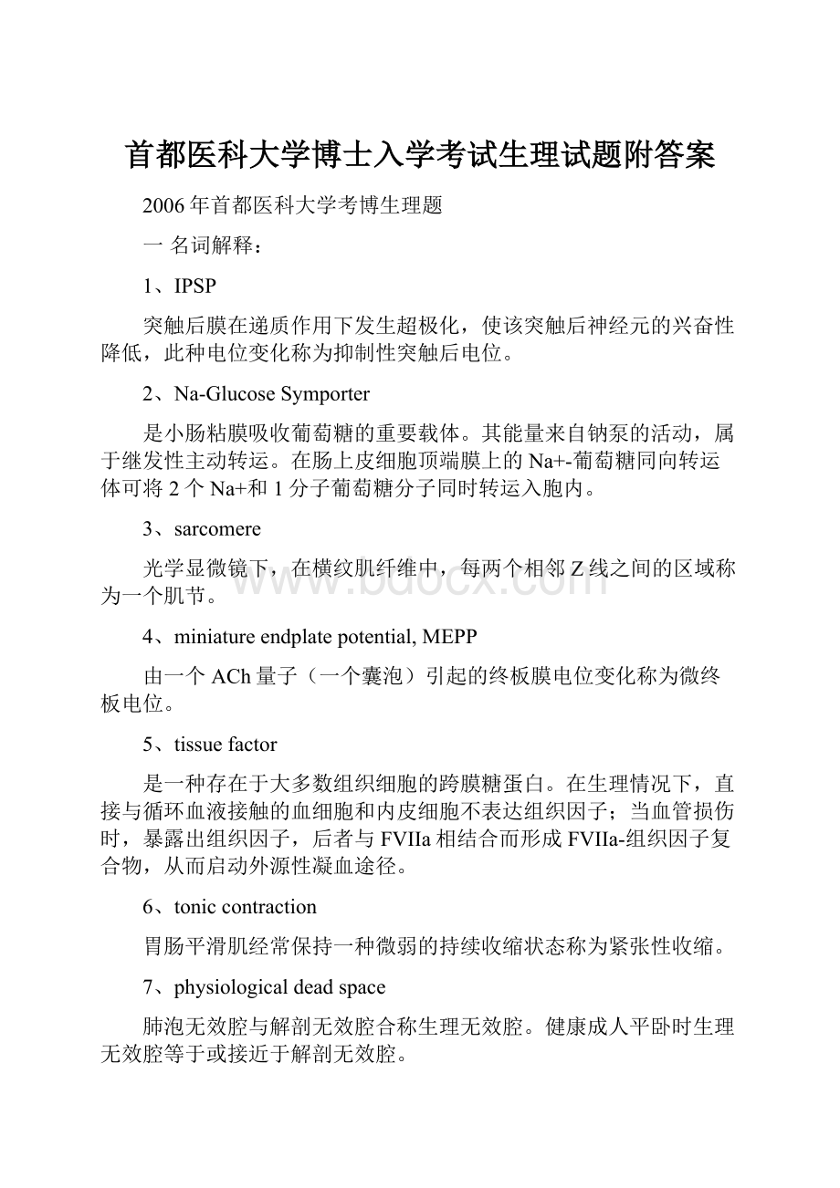 首都医科大学博士入学考试生理试题附答案.docx_第1页