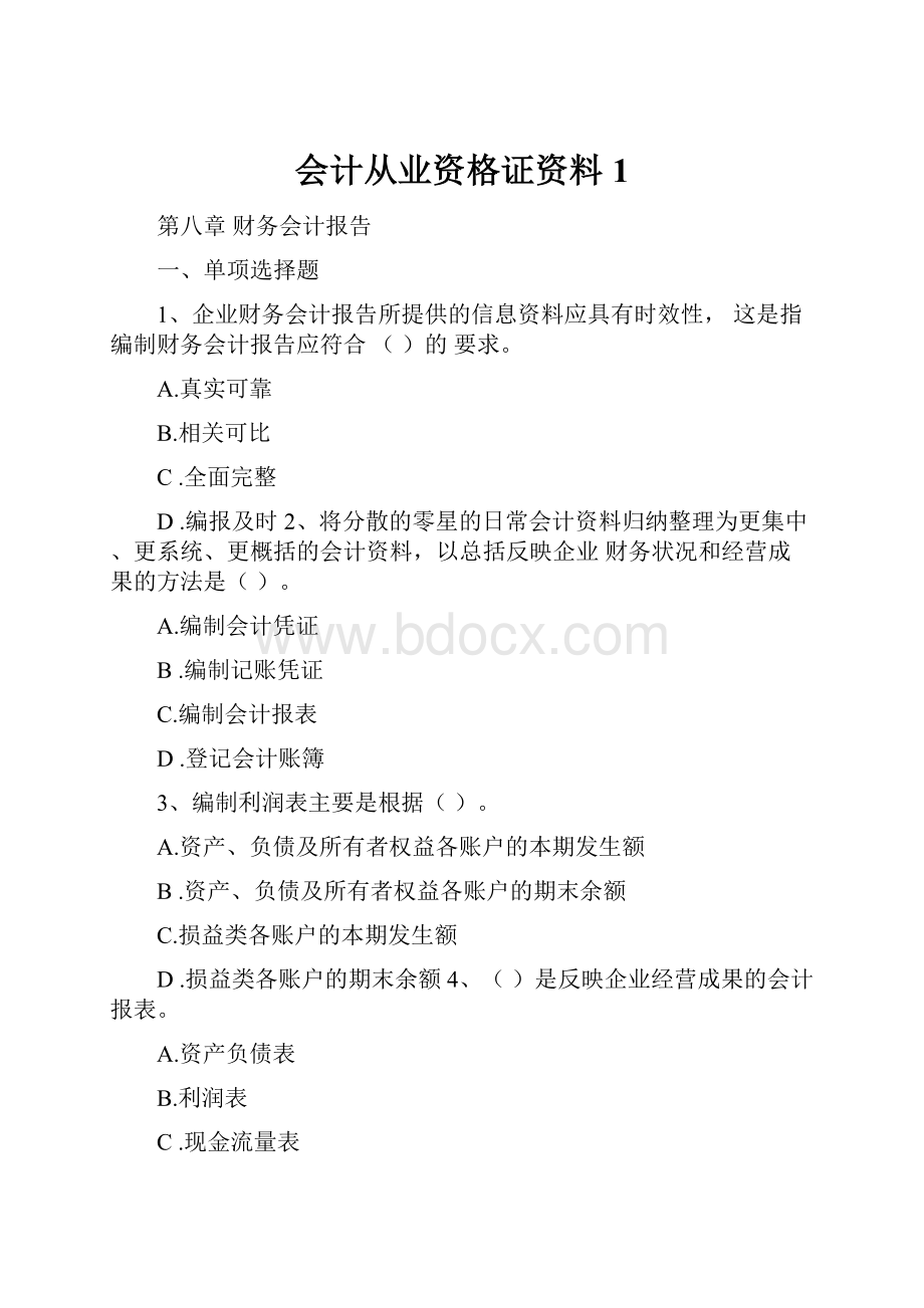 会计从业资格证资料1.docx