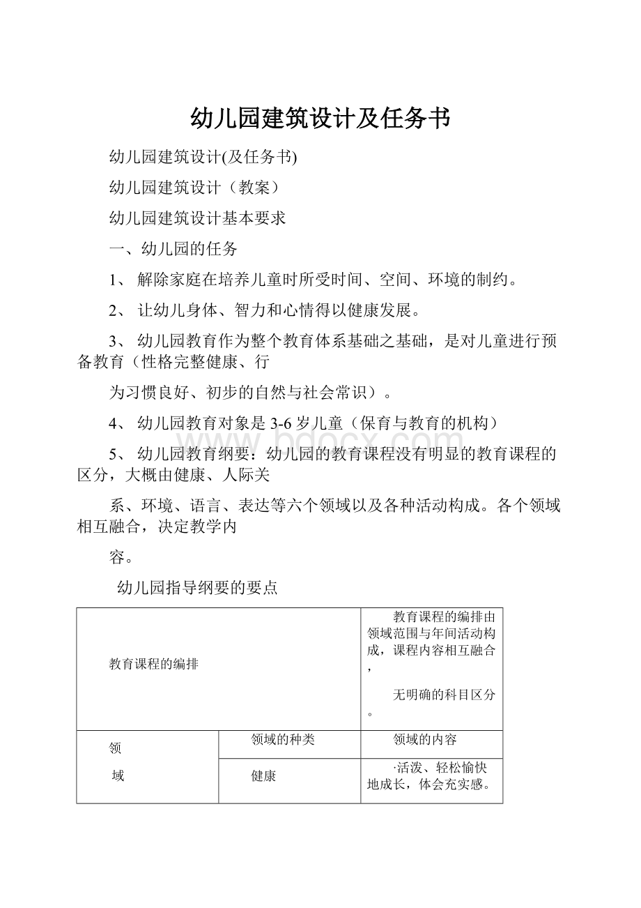 幼儿园建筑设计及任务书.docx_第1页