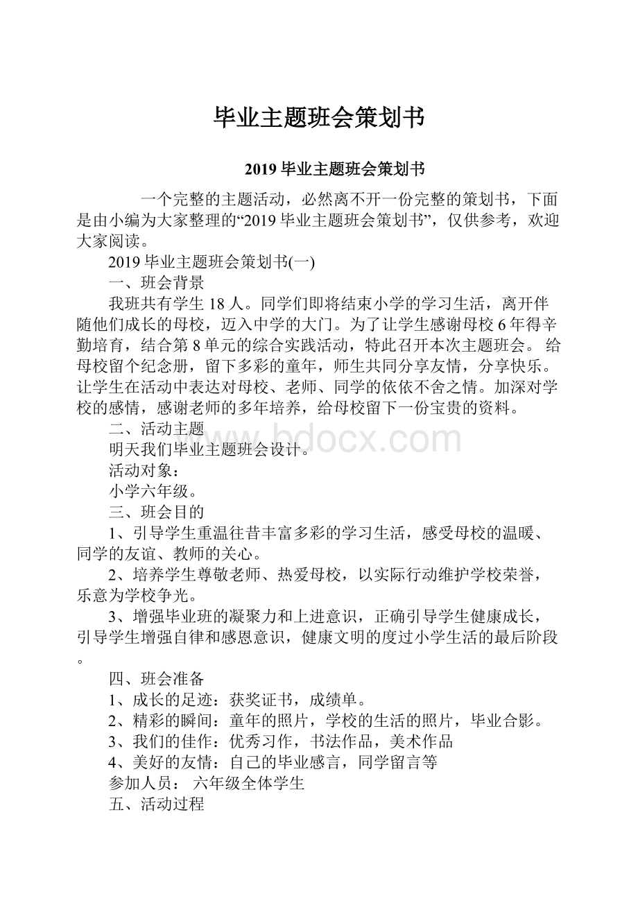 毕业主题班会策划书.docx_第1页