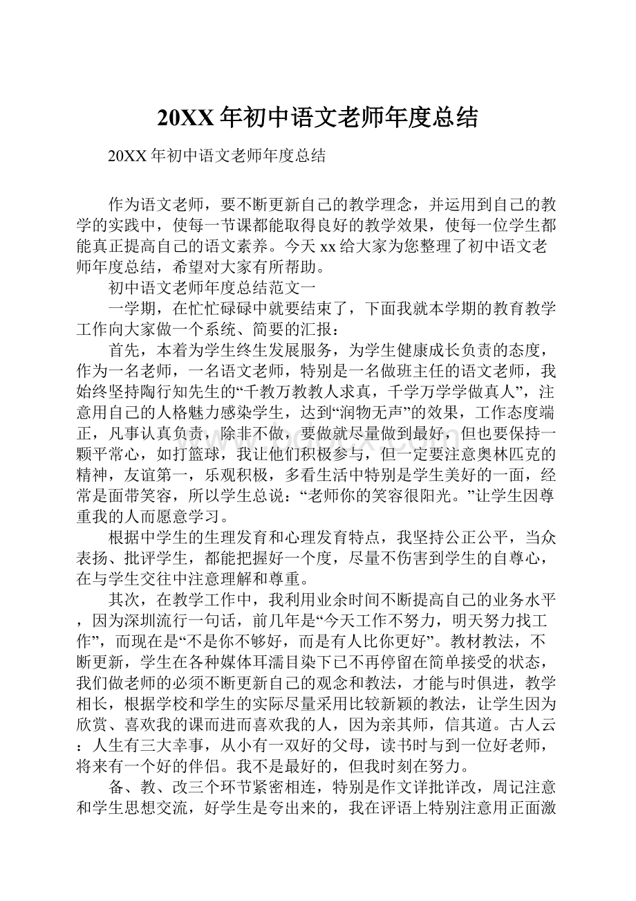 20XX年初中语文老师年度总结.docx_第1页