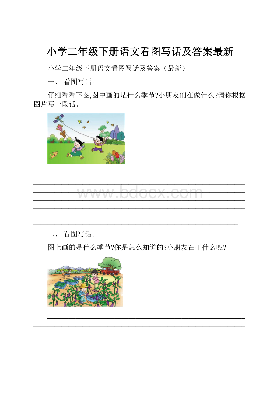 小学二年级下册语文看图写话及答案最新.docx_第1页