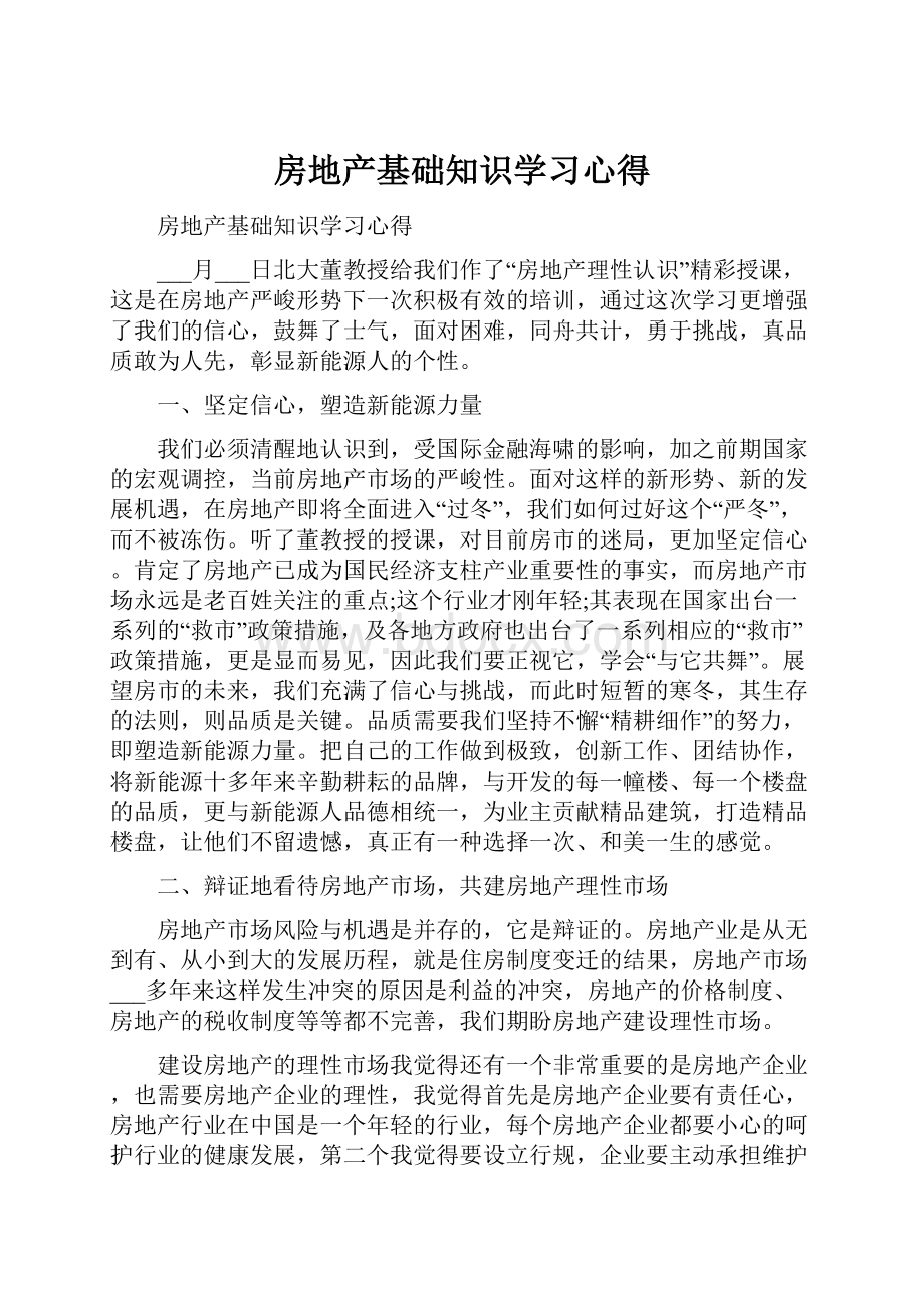 房地产基础知识学习心得.docx