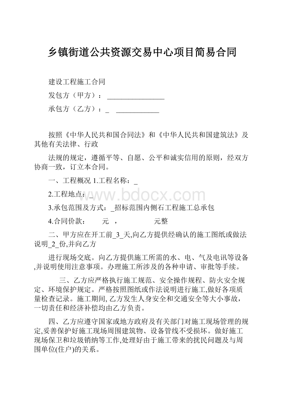 乡镇街道公共资源交易中心项目简易合同.docx_第1页