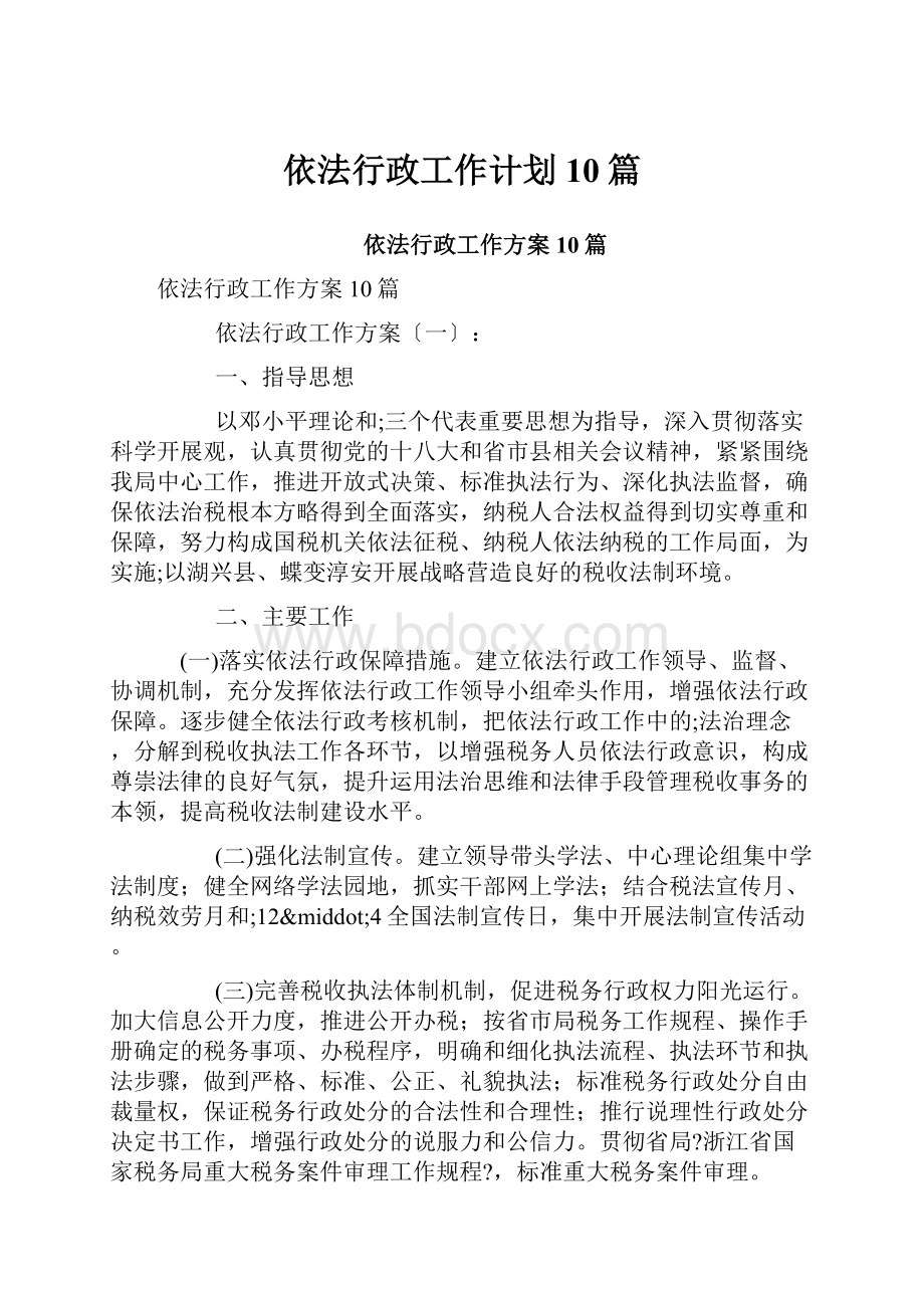 依法行政工作计划10篇.docx