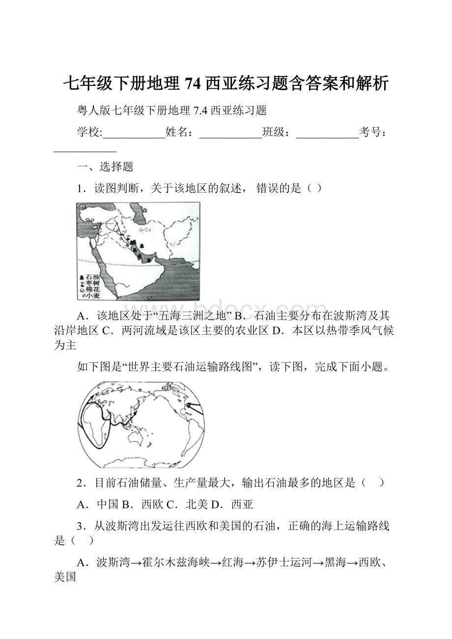 七年级下册地理74西亚练习题含答案和解析.docx_第1页