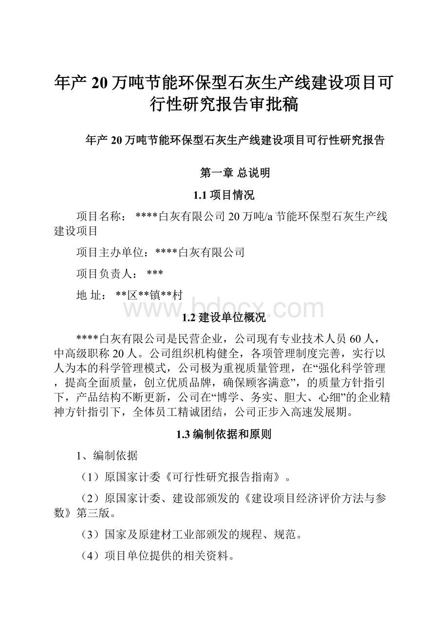 年产20万吨节能环保型石灰生产线建设项目可行性研究报告审批稿.docx_第1页