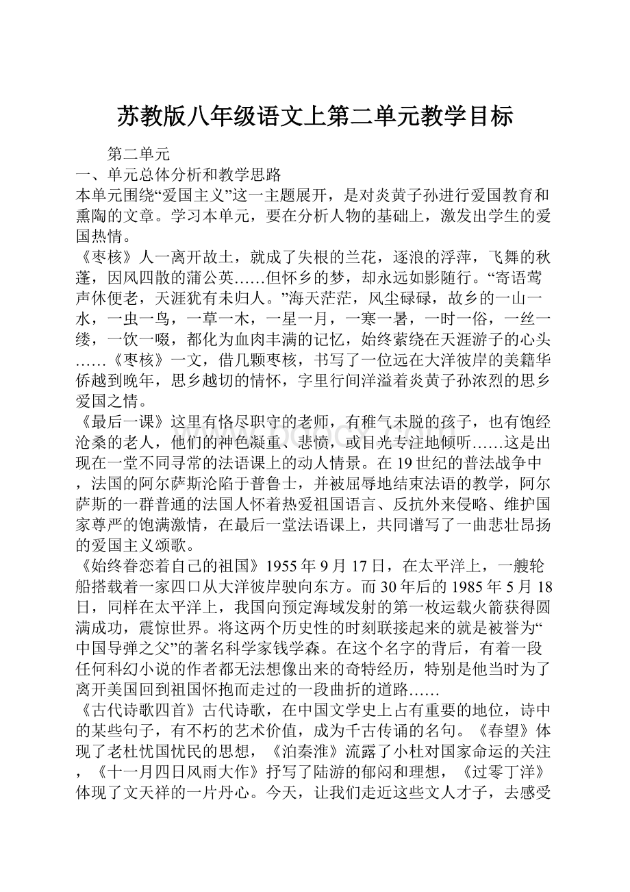 苏教版八年级语文上第二单元教学目标.docx_第1页