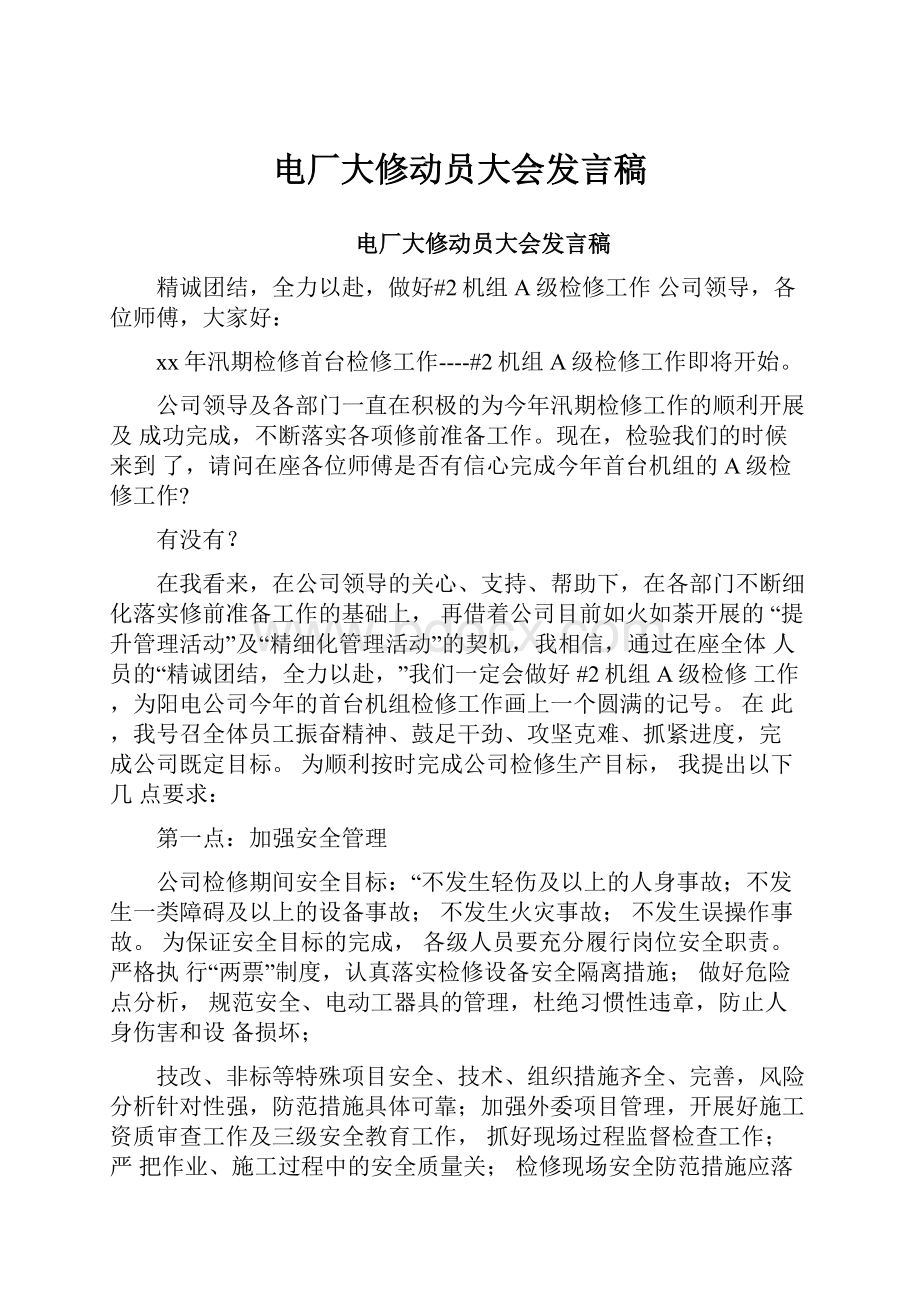 电厂大修动员大会发言稿.docx_第1页