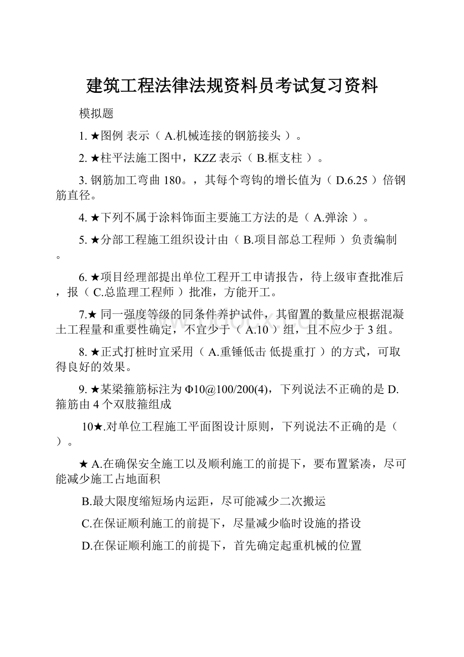 建筑工程法律法规资料员考试复习资料.docx