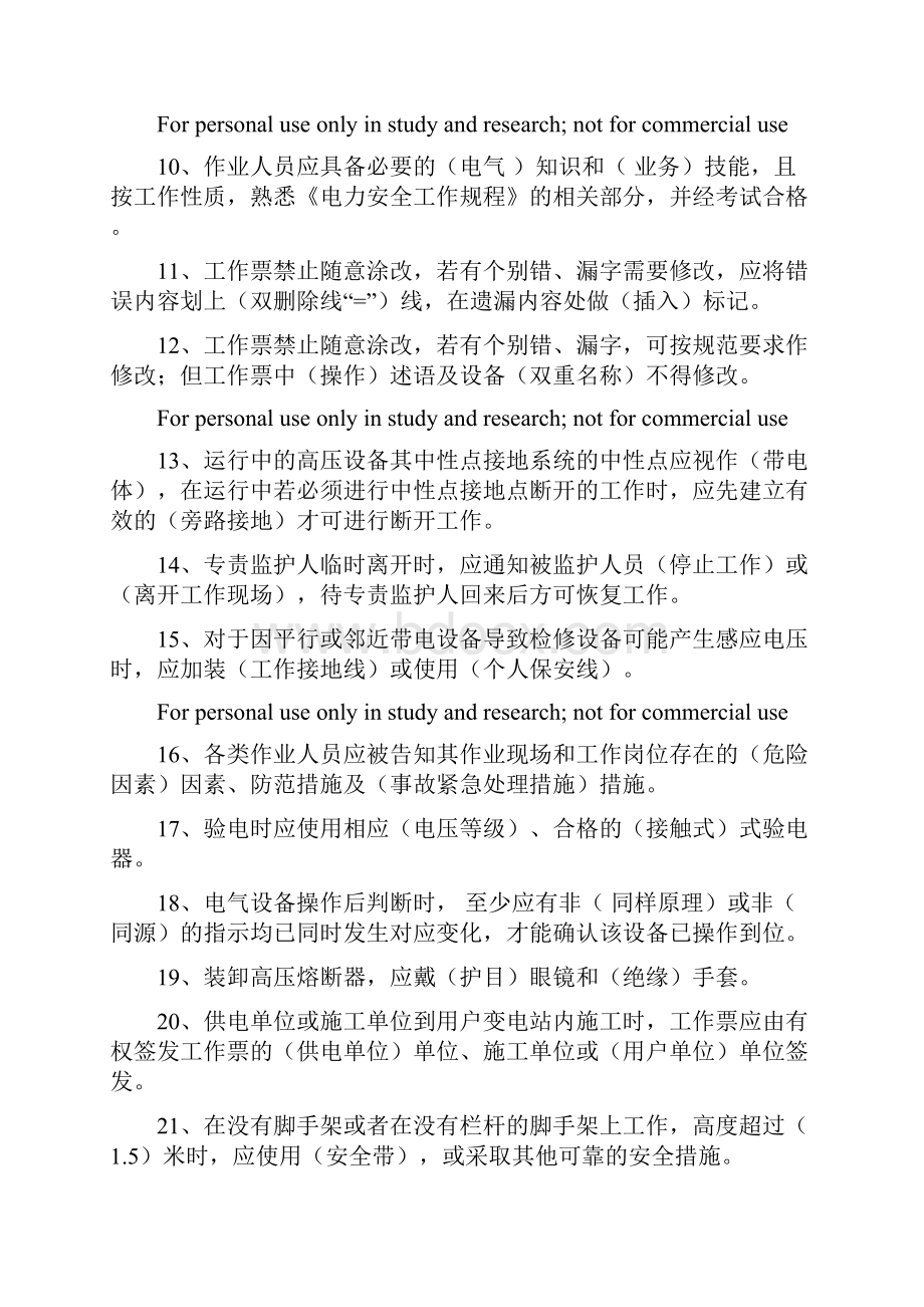 安规考试参考复习题.docx_第2页