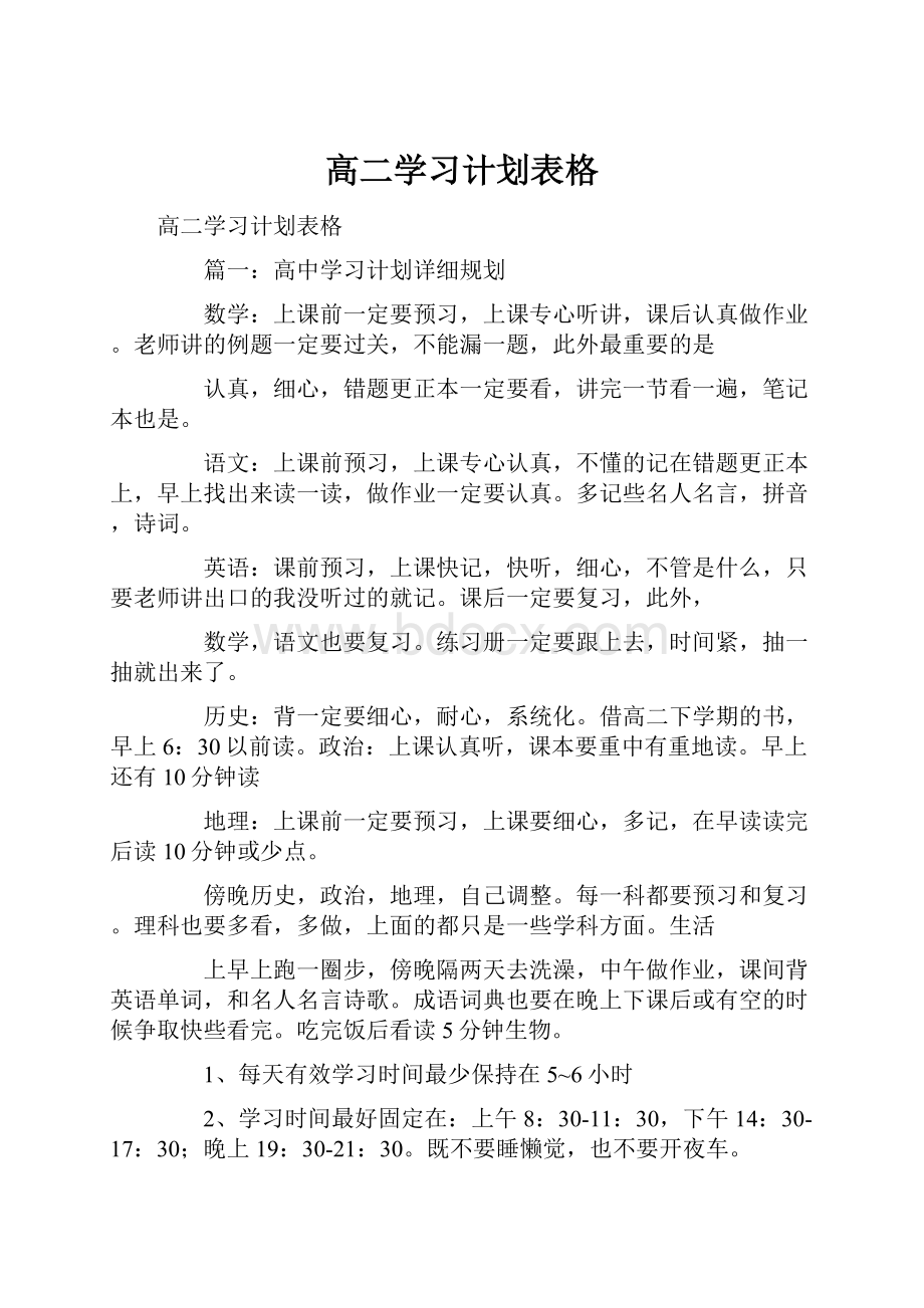 高二学习计划表格.docx