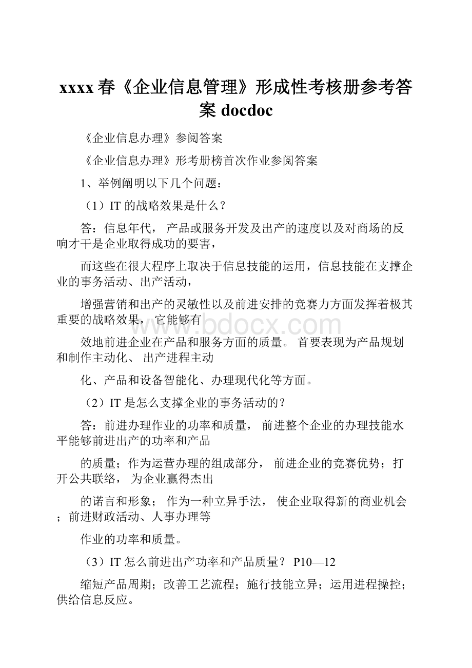 xxxx春《企业信息管理》形成性考核册参考答案docdoc.docx