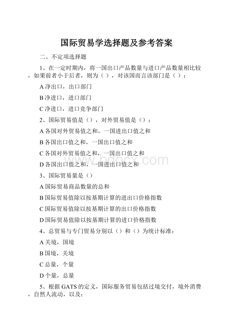 国际贸易学选择题及参考答案.docx_第1页