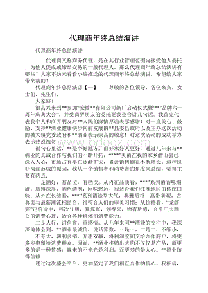 代理商年终总结演讲.docx