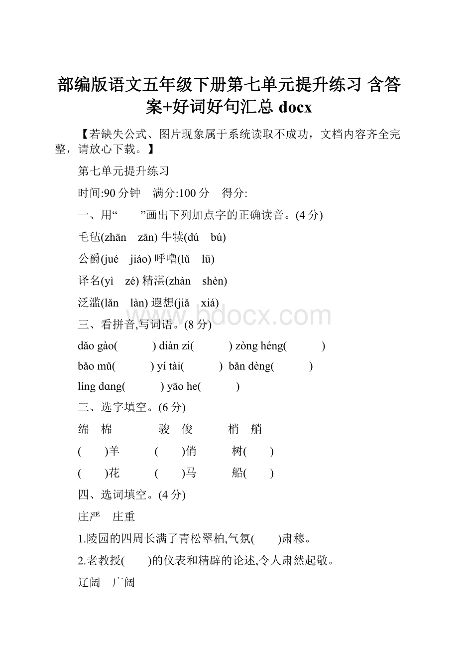 部编版语文五年级下册第七单元提升练习 含答案+好词好句汇总docx.docx_第1页