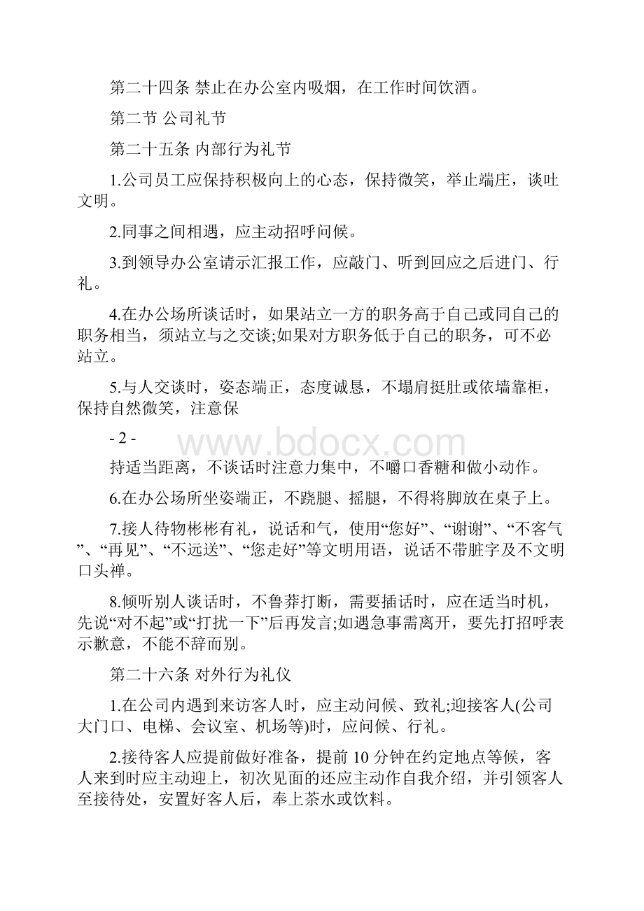 员工职场礼仪行为管理规定.docx_第3页