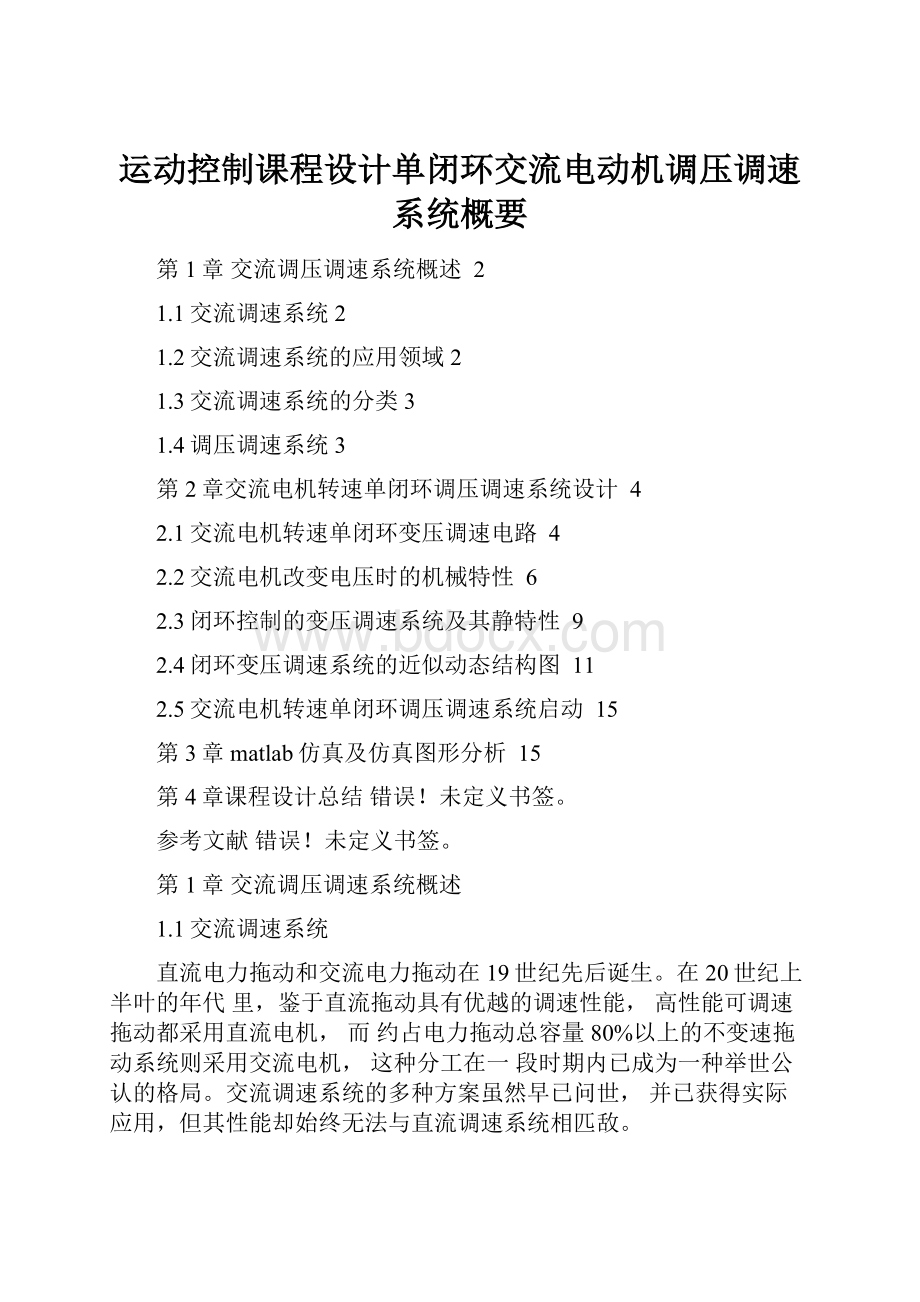 运动控制课程设计单闭环交流电动机调压调速系统概要.docx_第1页