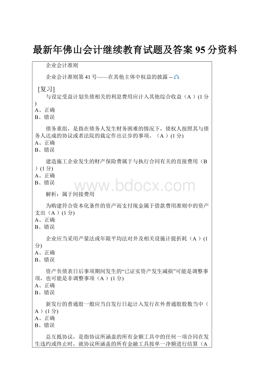 最新年佛山会计继续教育试题及答案95分资料.docx_第1页